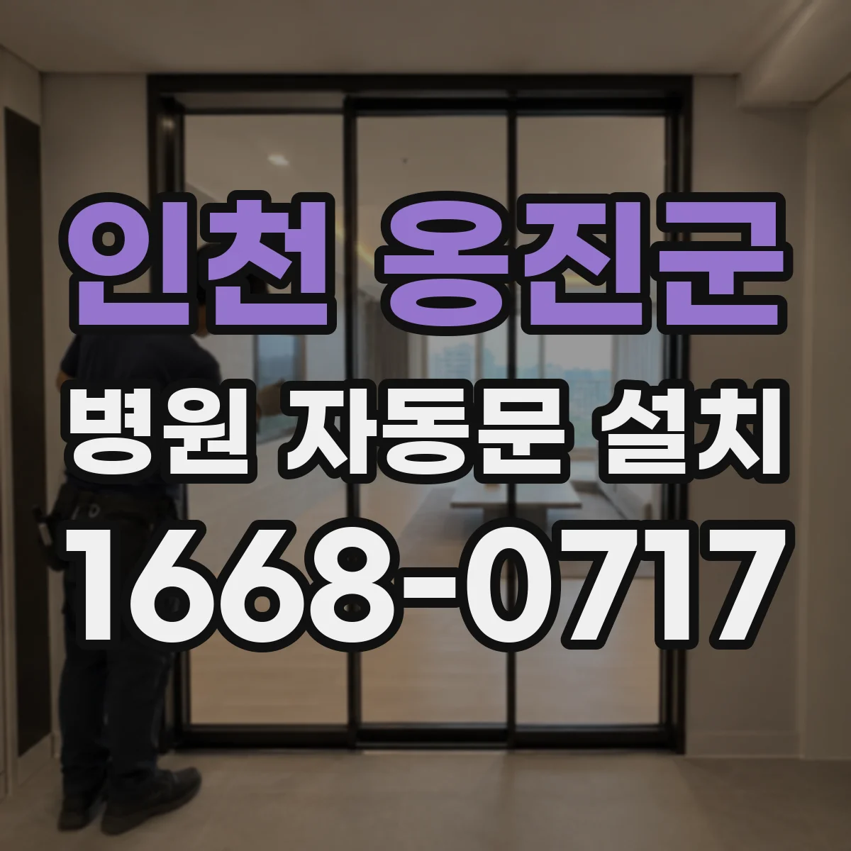 인천 옹진군 병원 자동문 설치