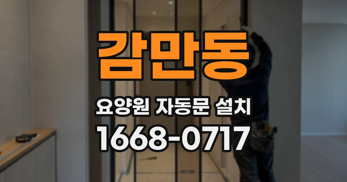 감만동 요양원 자동문 설치