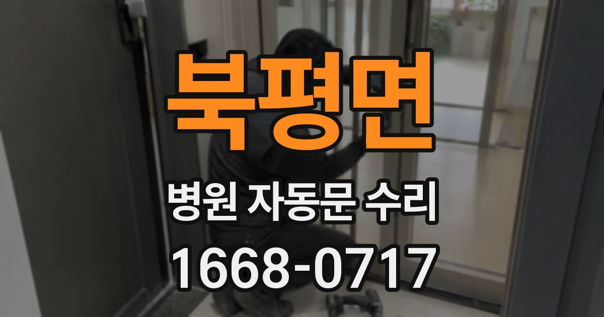 북평면 병원 자동문 수리