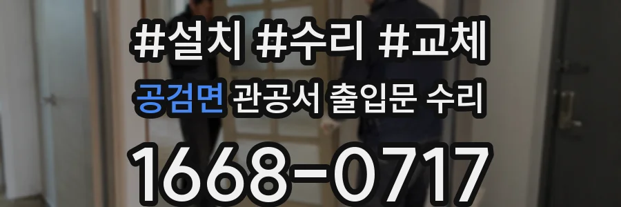 공검면 관공서 출입문 수리