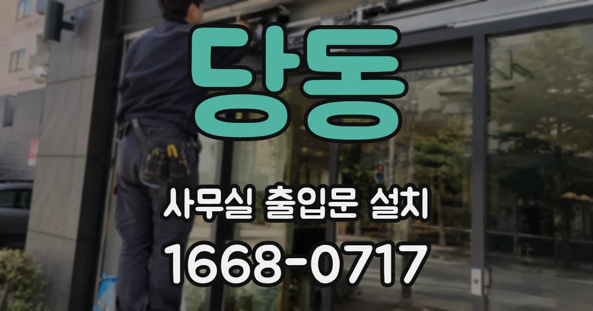당동 사무실 출입문 설치