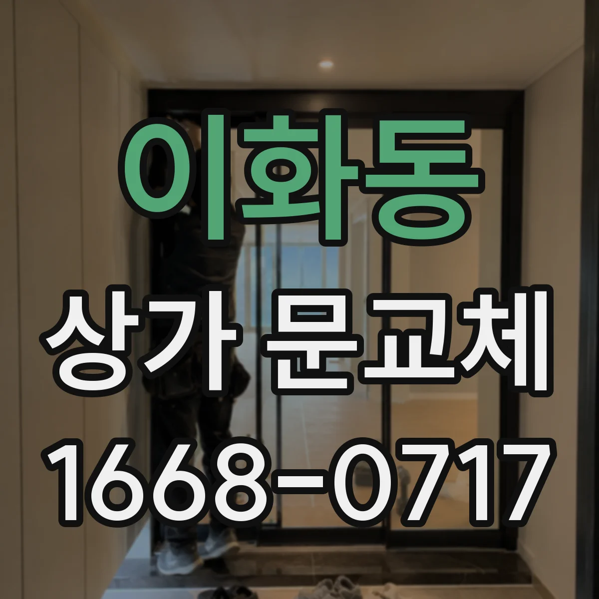 이화동 상가 문교체