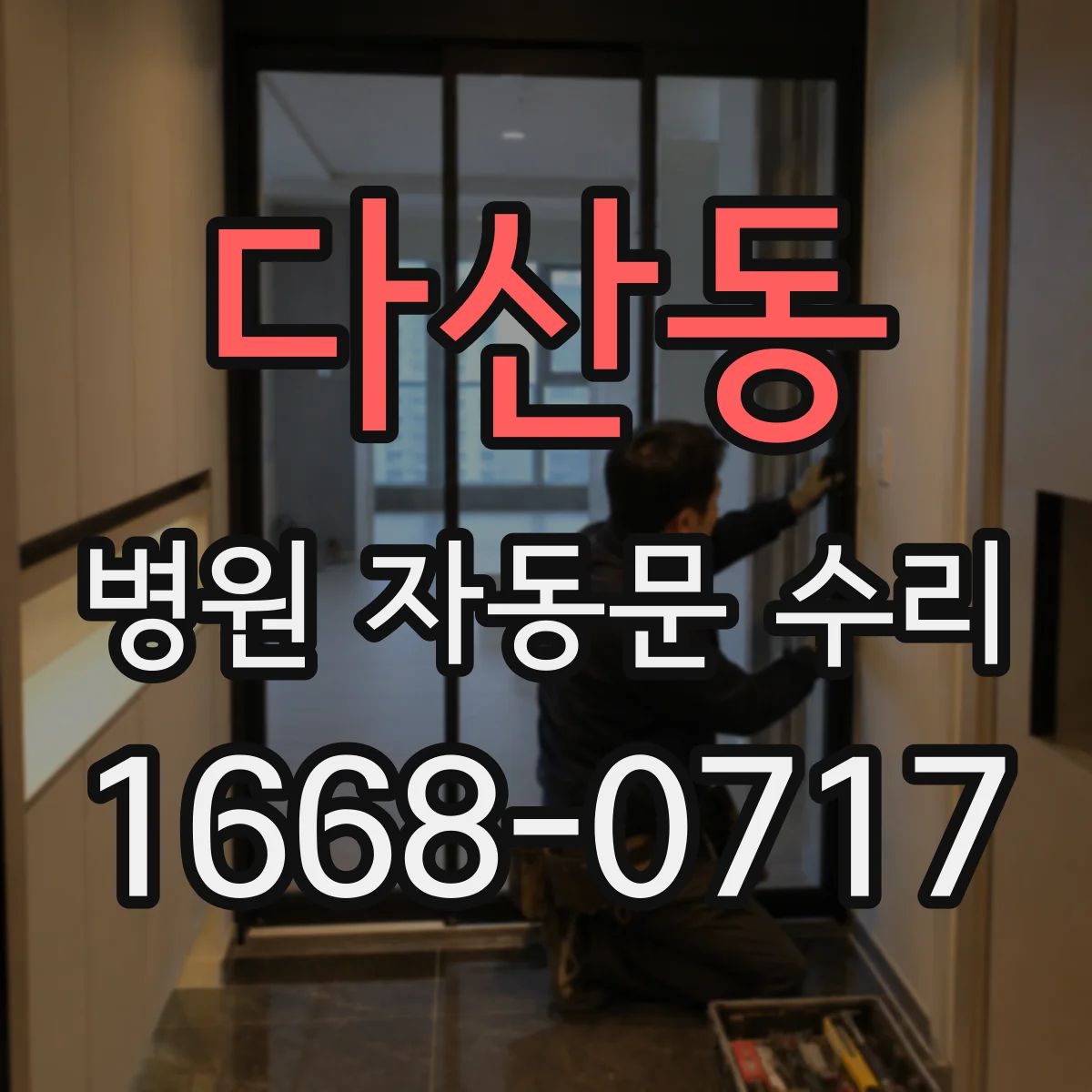 다산동 병원 자동문 수리