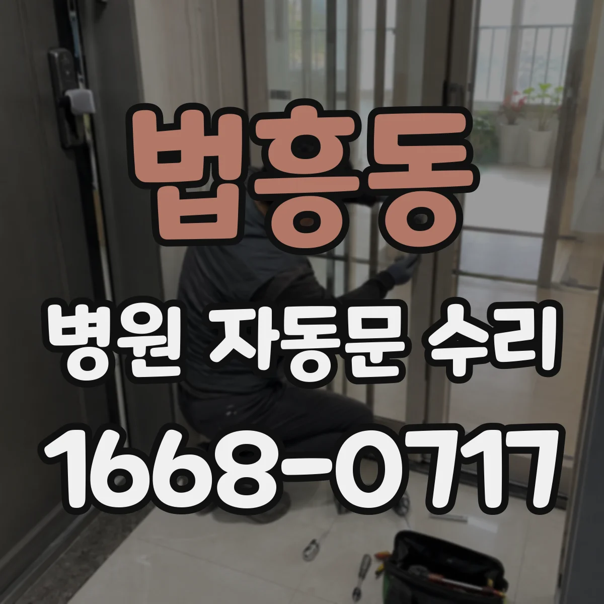 법흥동 병원 자동문 수리