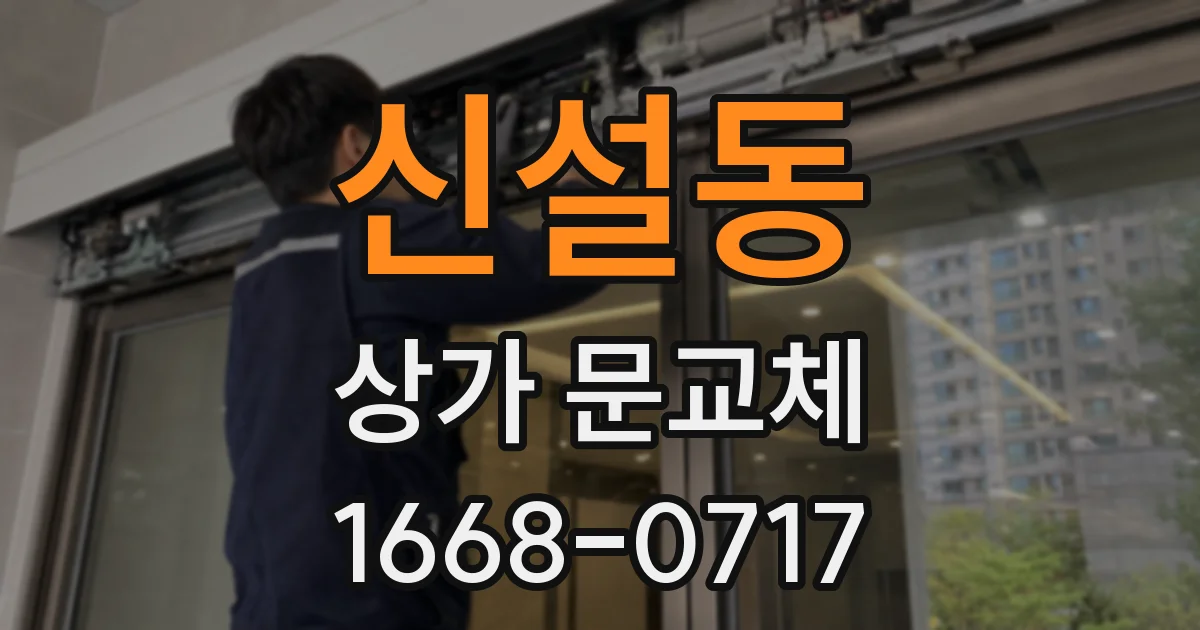 신설동 상가 문교체