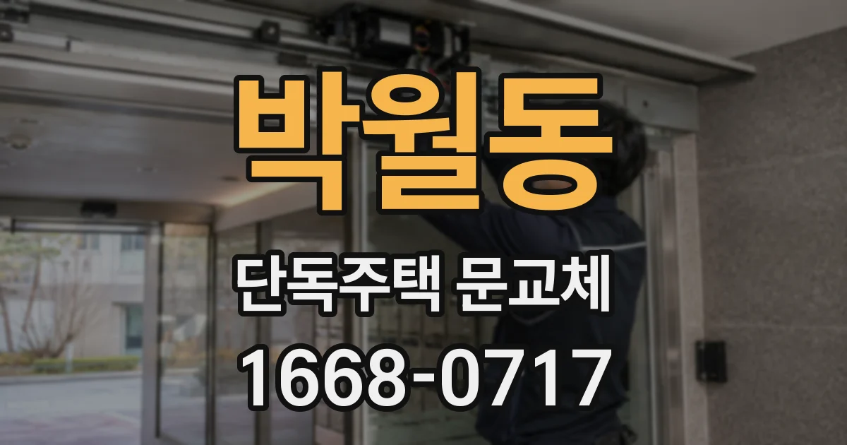 박월동 단독주택 문교체