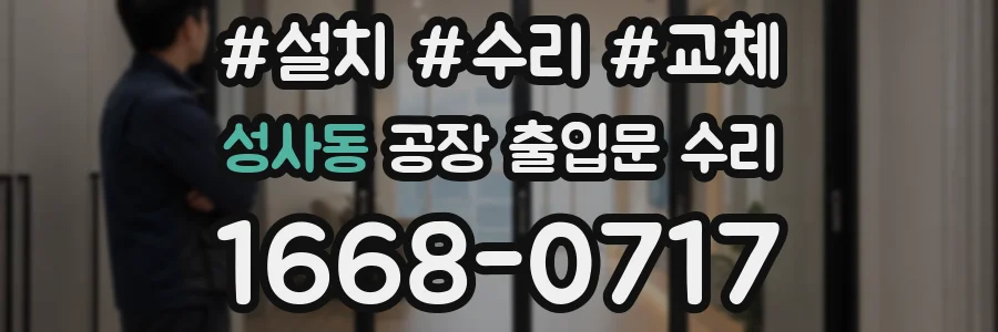 성사동 공장 출입문 수리