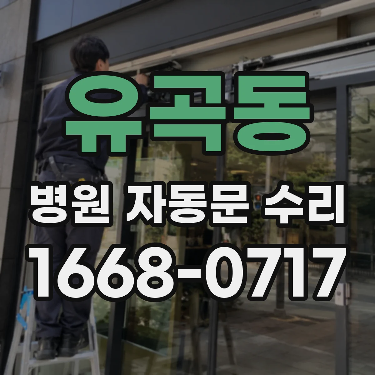 유곡동 병원 자동문 수리