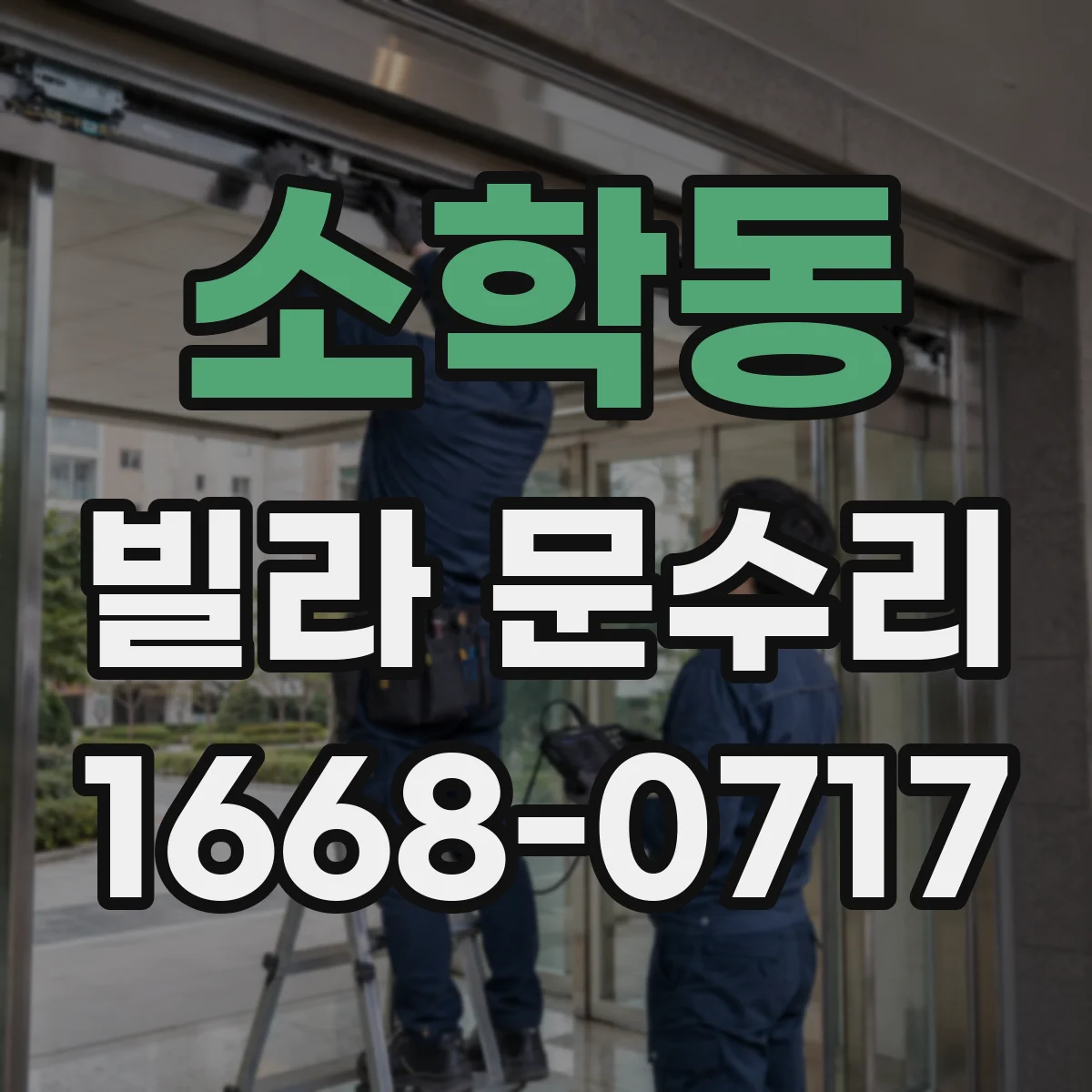 소학동 빌라 문수리