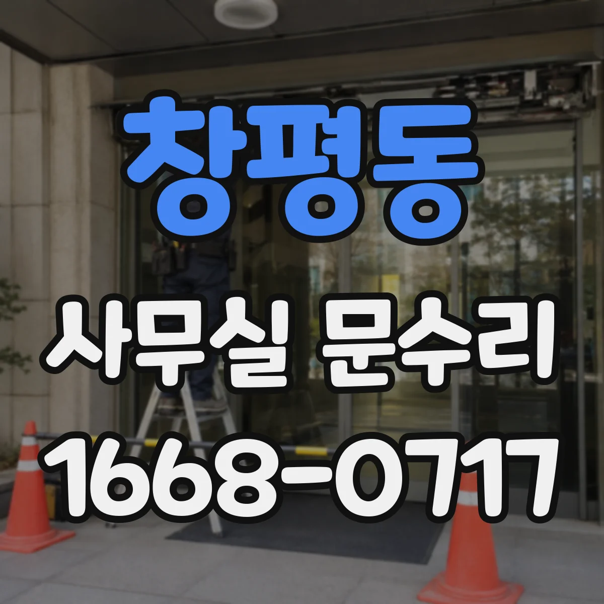 창평동 사무실 문수리