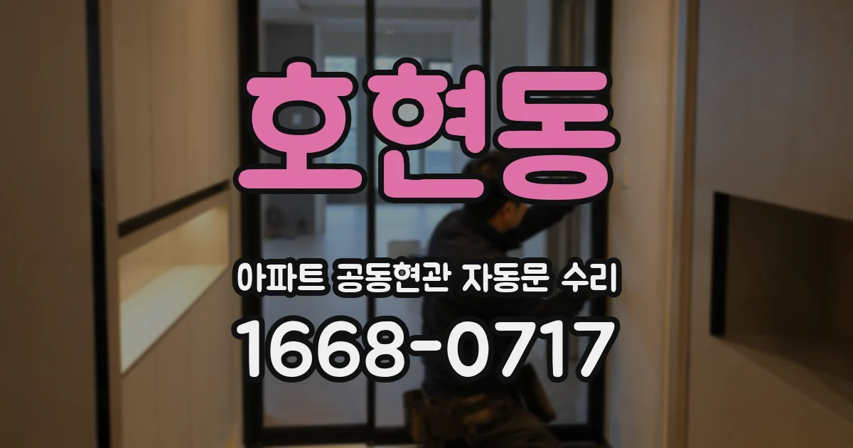 호현동 아파트 공동현관 자동문 수리