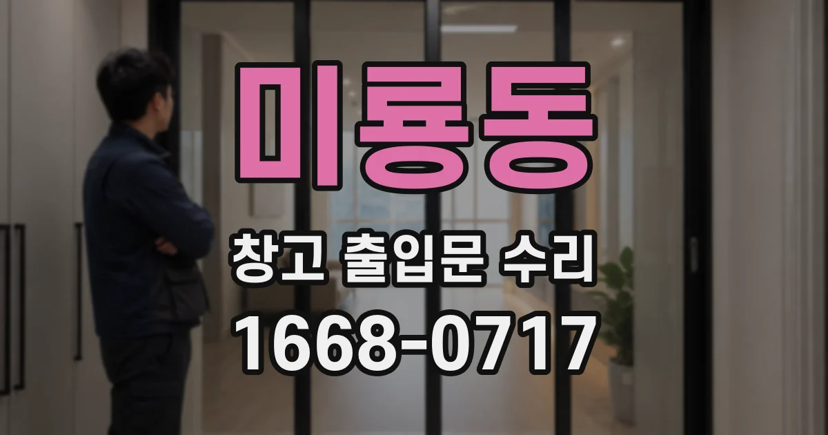 미룡동 창고 출입문 수리