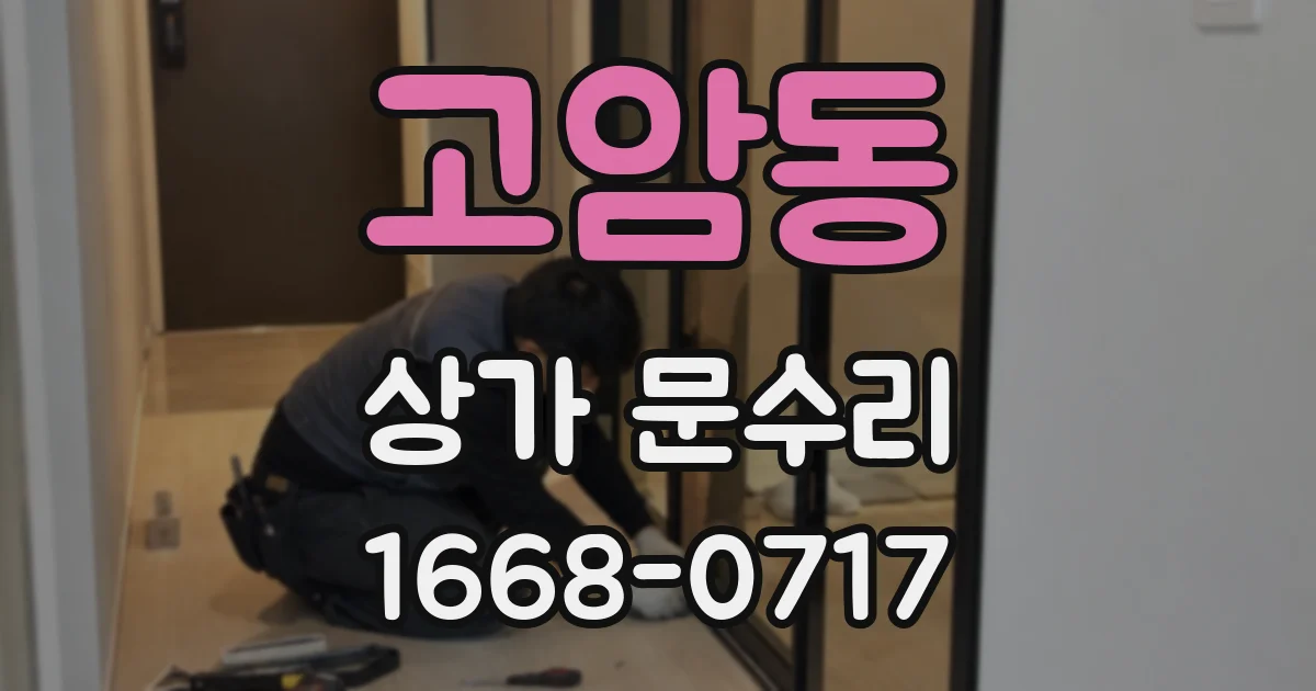 고암동 상가 문수리
