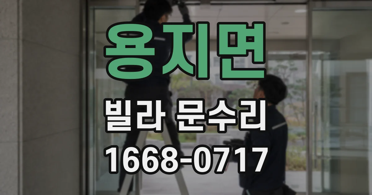 용지면 빌라 문수리