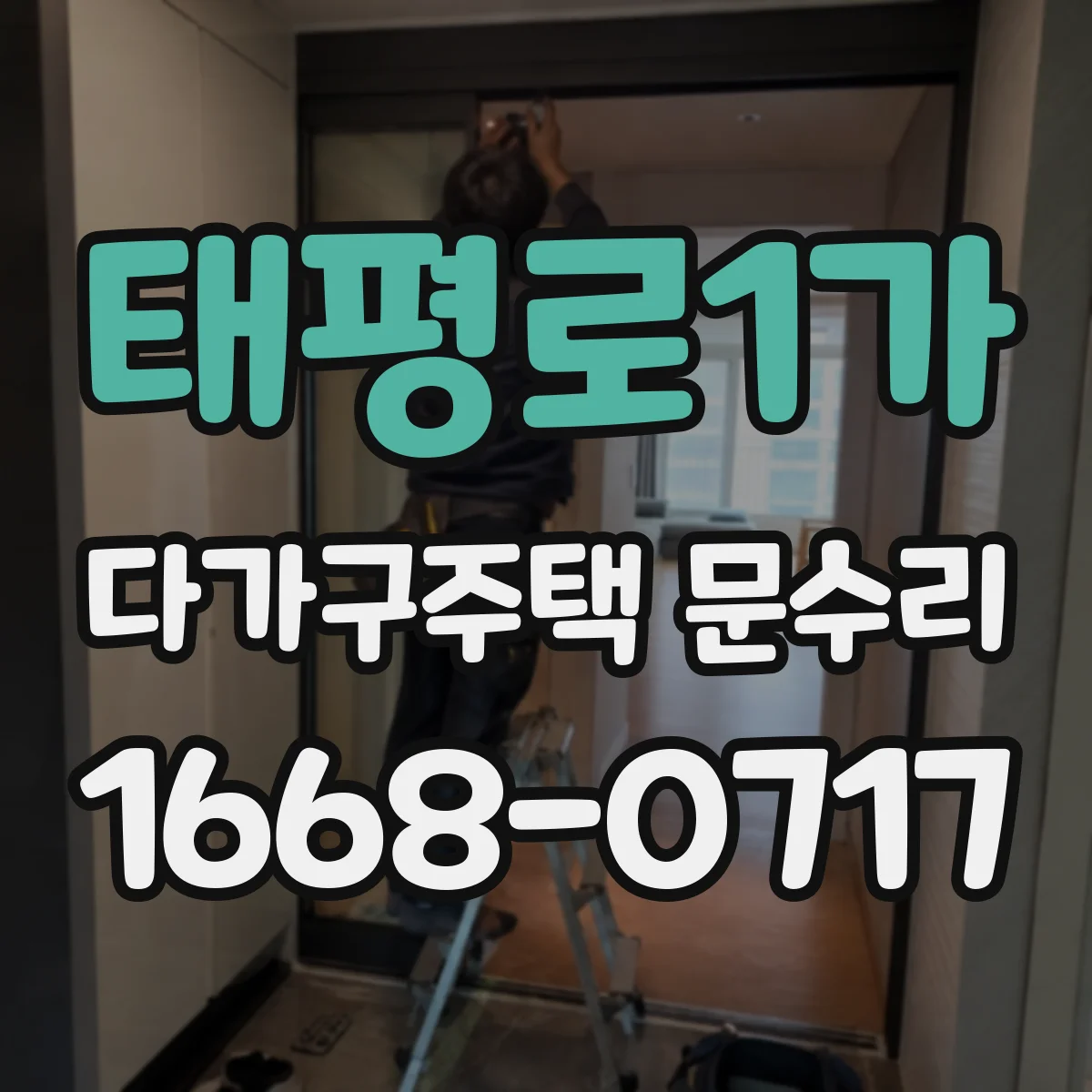 태평로1가 다가구주택 문수리