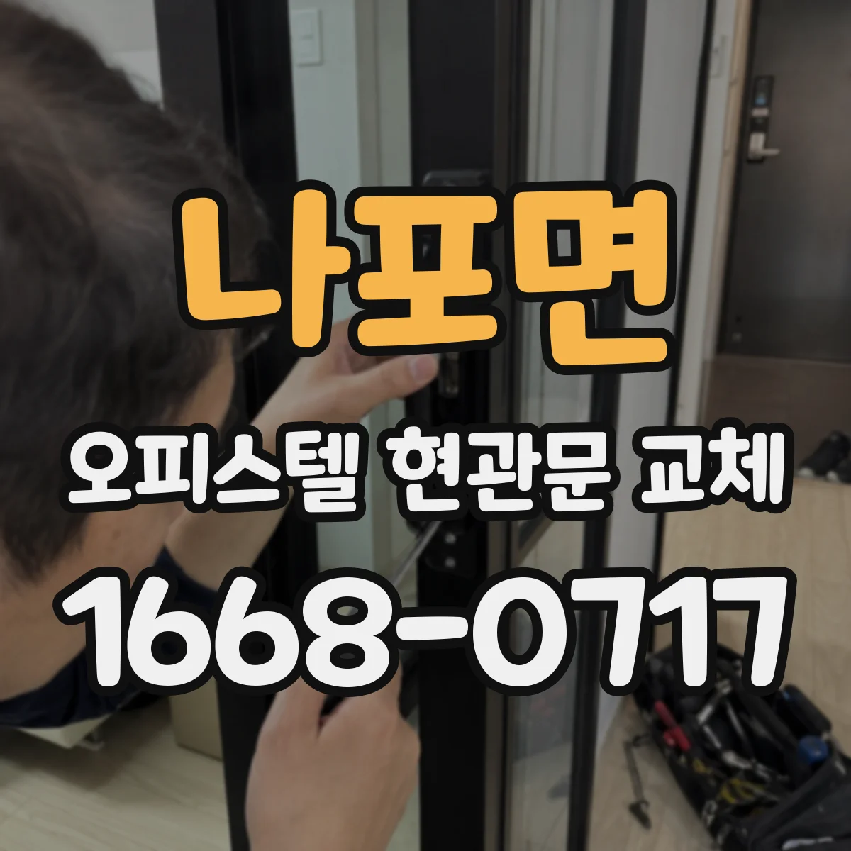 나포면 오피스텔 현관문 교체
