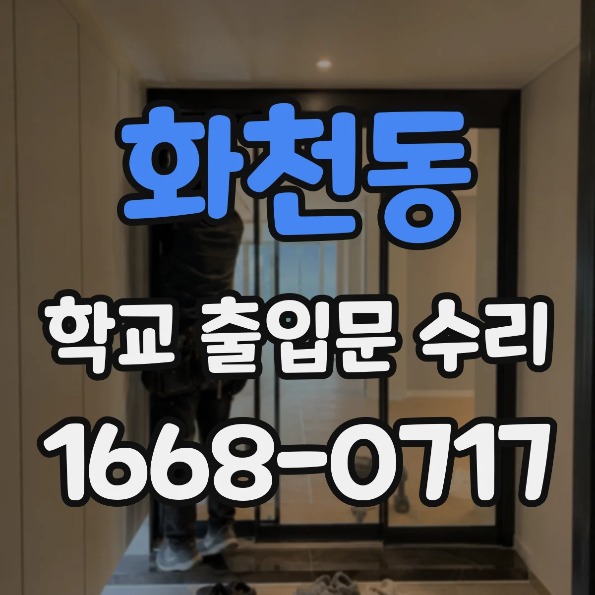 화천동 학교 출입문 수리