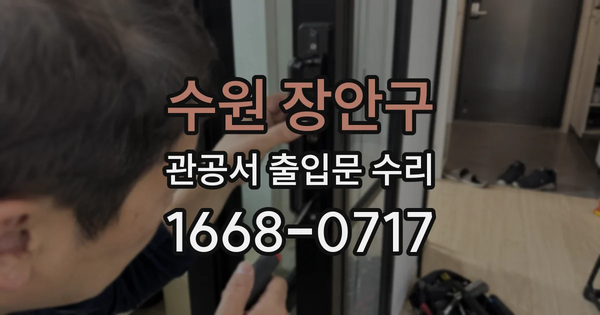 수원 장안구 관공서 출입문 수리