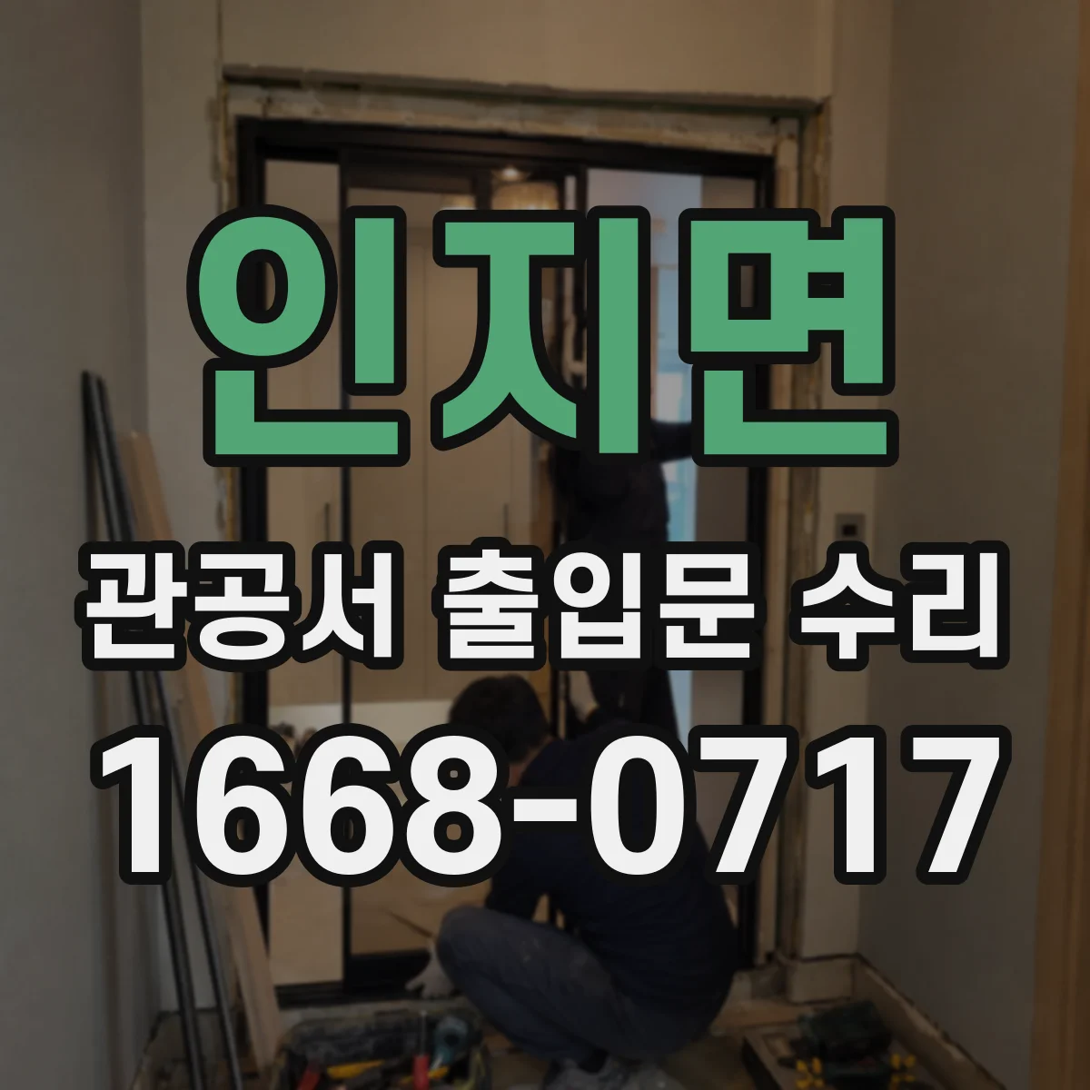 인지면 관공서 출입문 수리