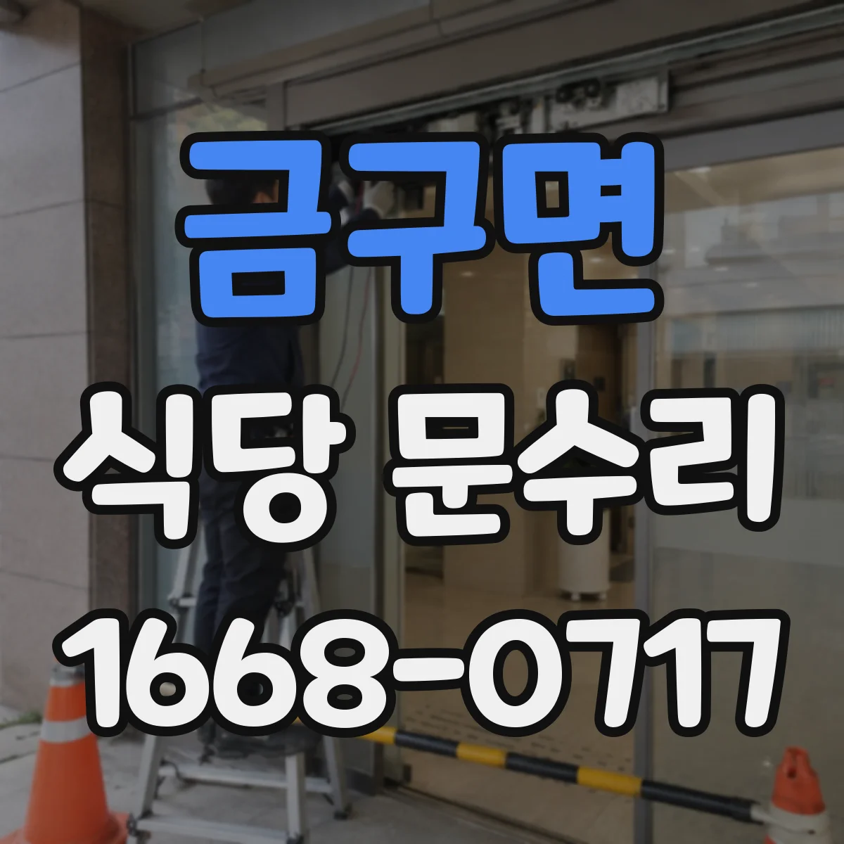 금구면 식당 문수리