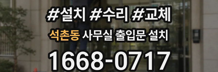 석촌동 사무실 출입문 설치