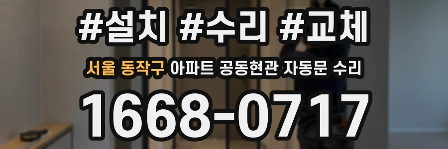 서울 동작구 아파트 공동현관 자동문 수리