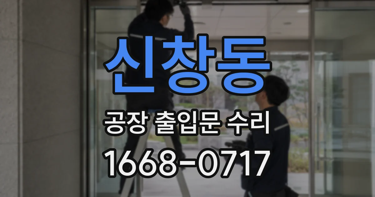 신창동 공장 출입문 수리