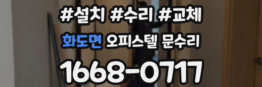 화도면 오피스텔 문수리