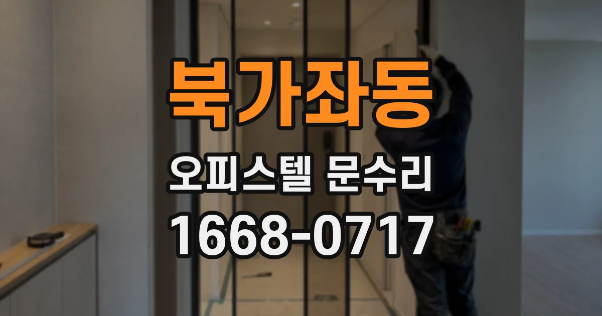 북가좌동 오피스텔 문수리