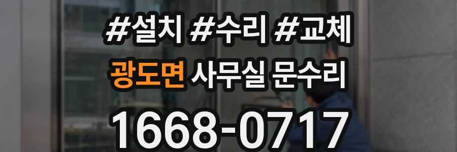 광도면 사무실 문수리