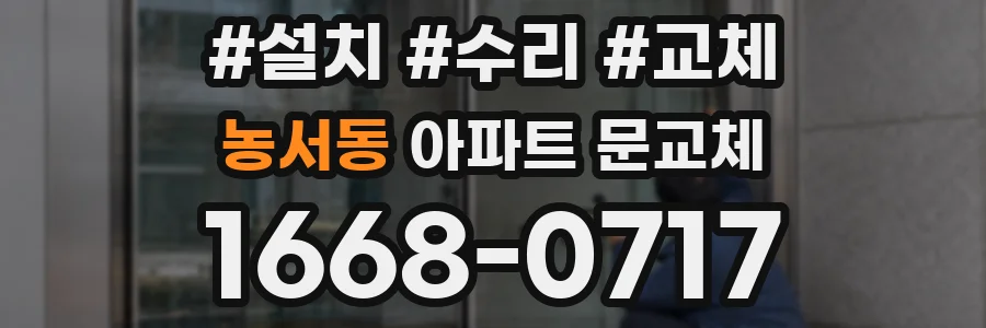 농서동 아파트 문교체
