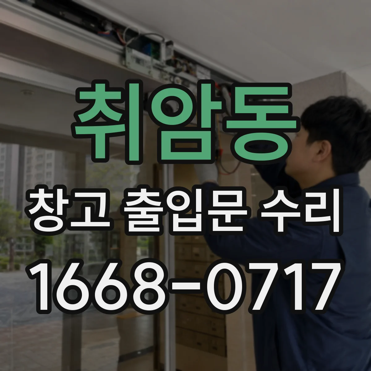 취암동 창고 출입문 수리