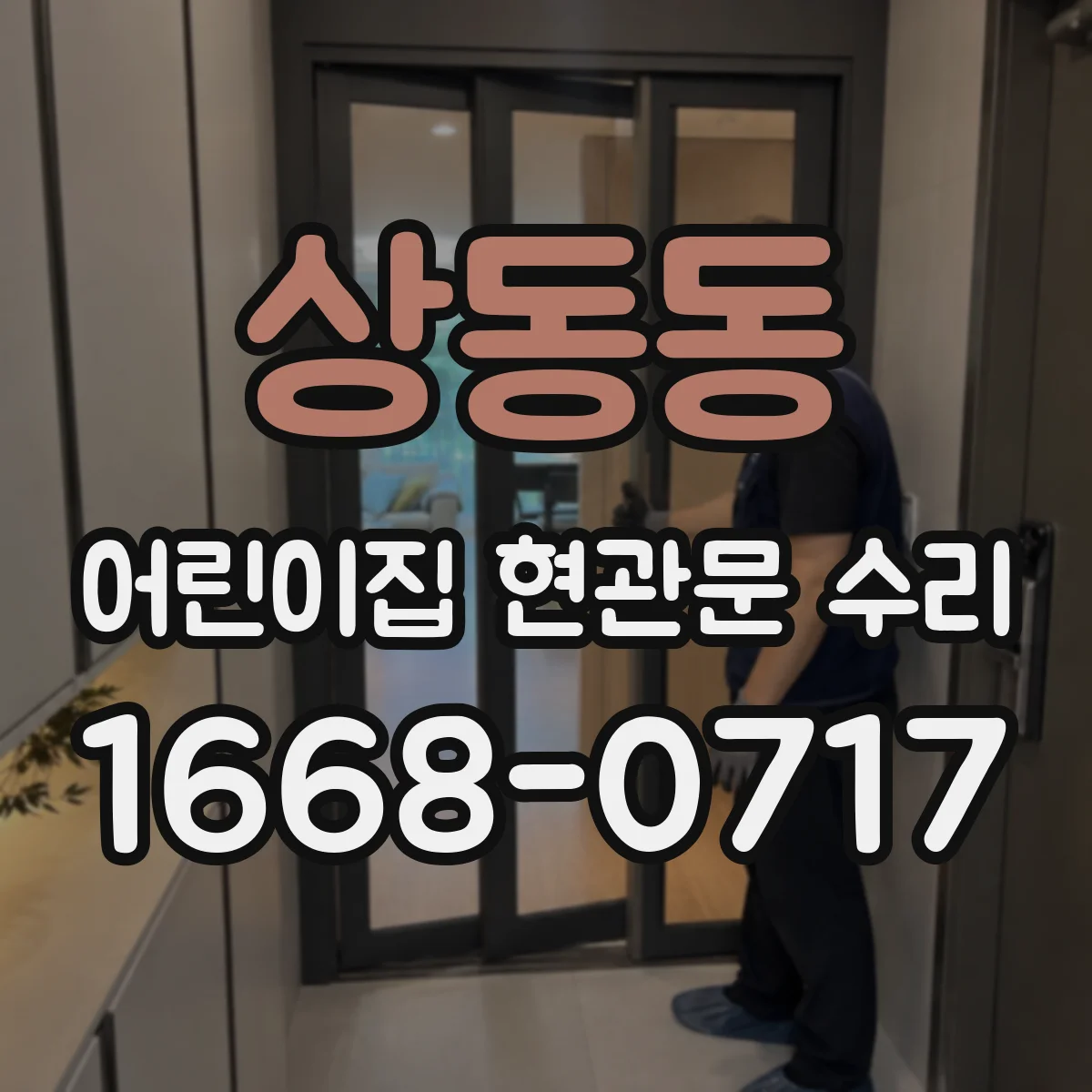 상동동 어린이집 현관문 수리