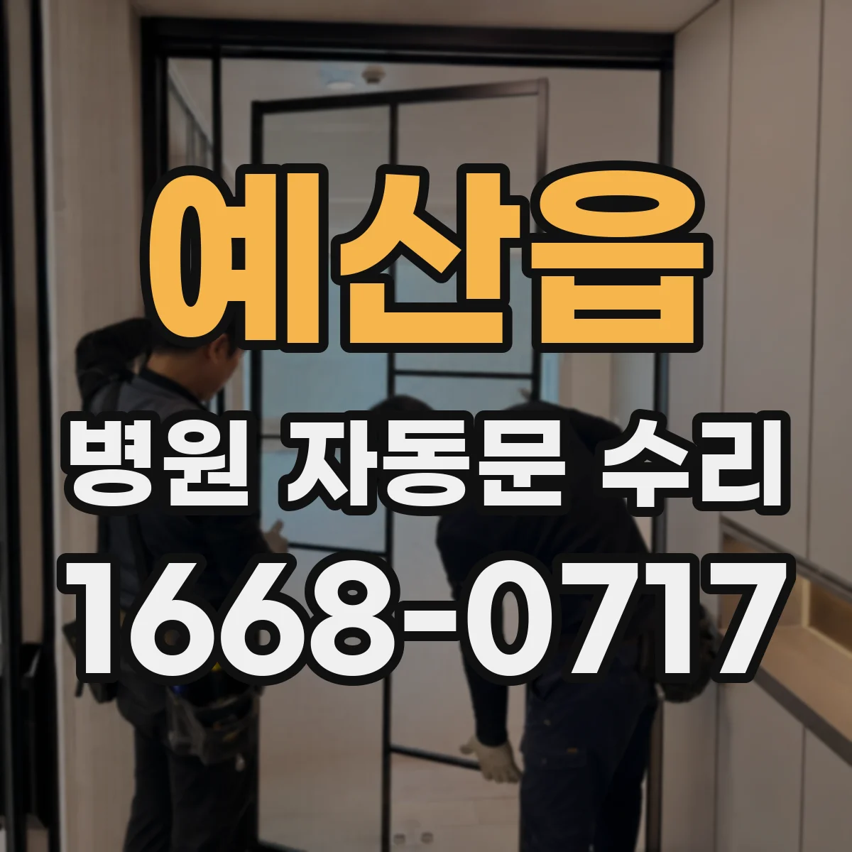 예산읍 병원 자동문 수리