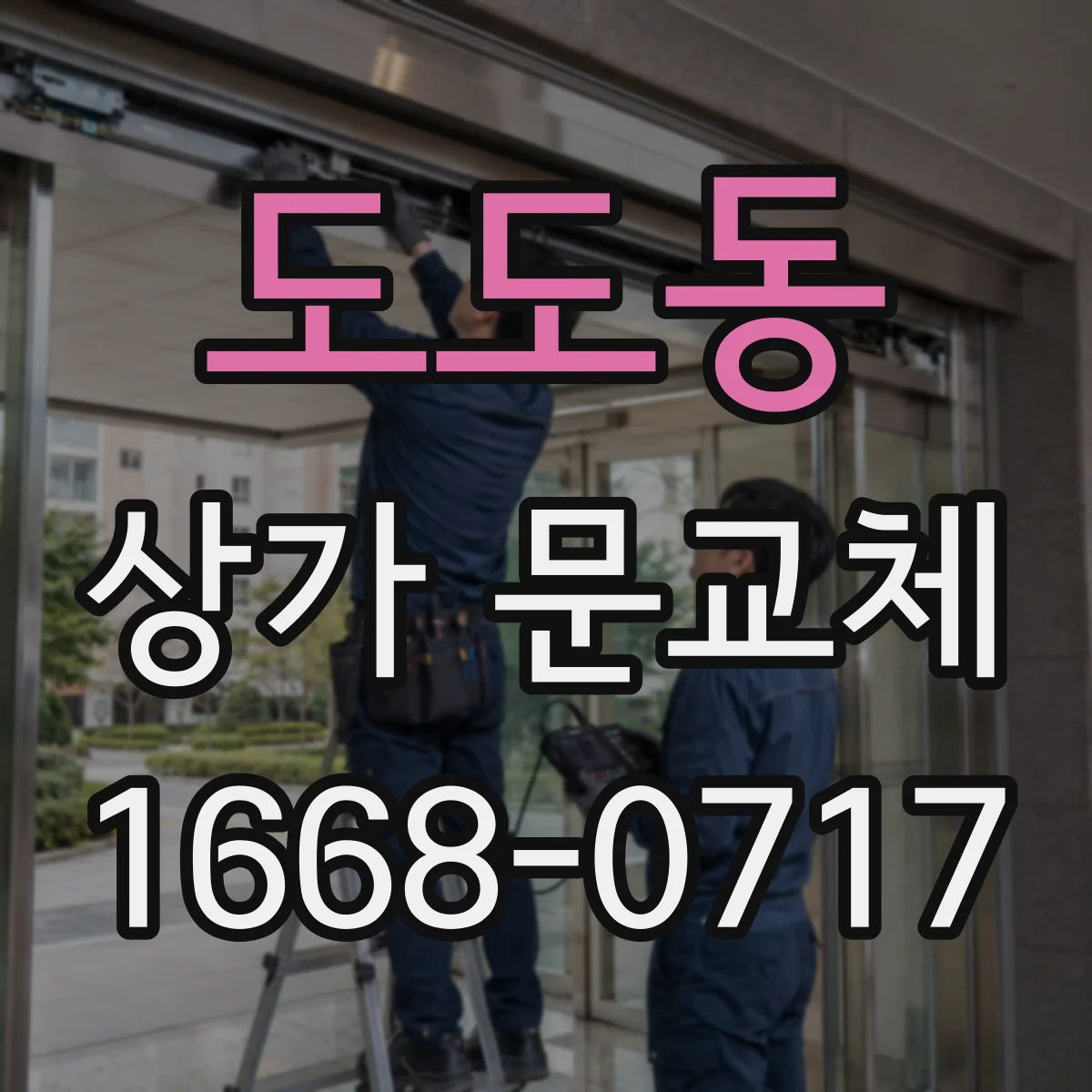 도도동 상가 문교체