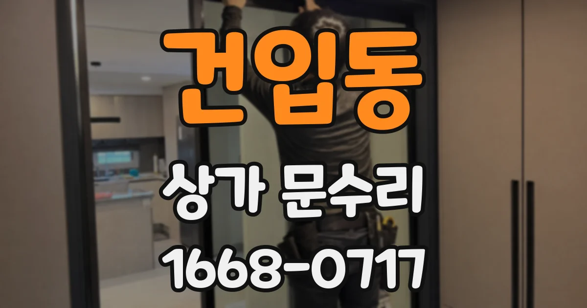 건입동 상가 문수리