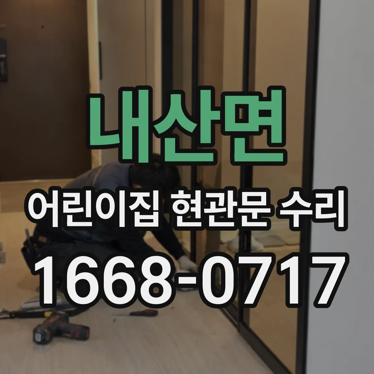 내산면 어린이집 현관문 수리