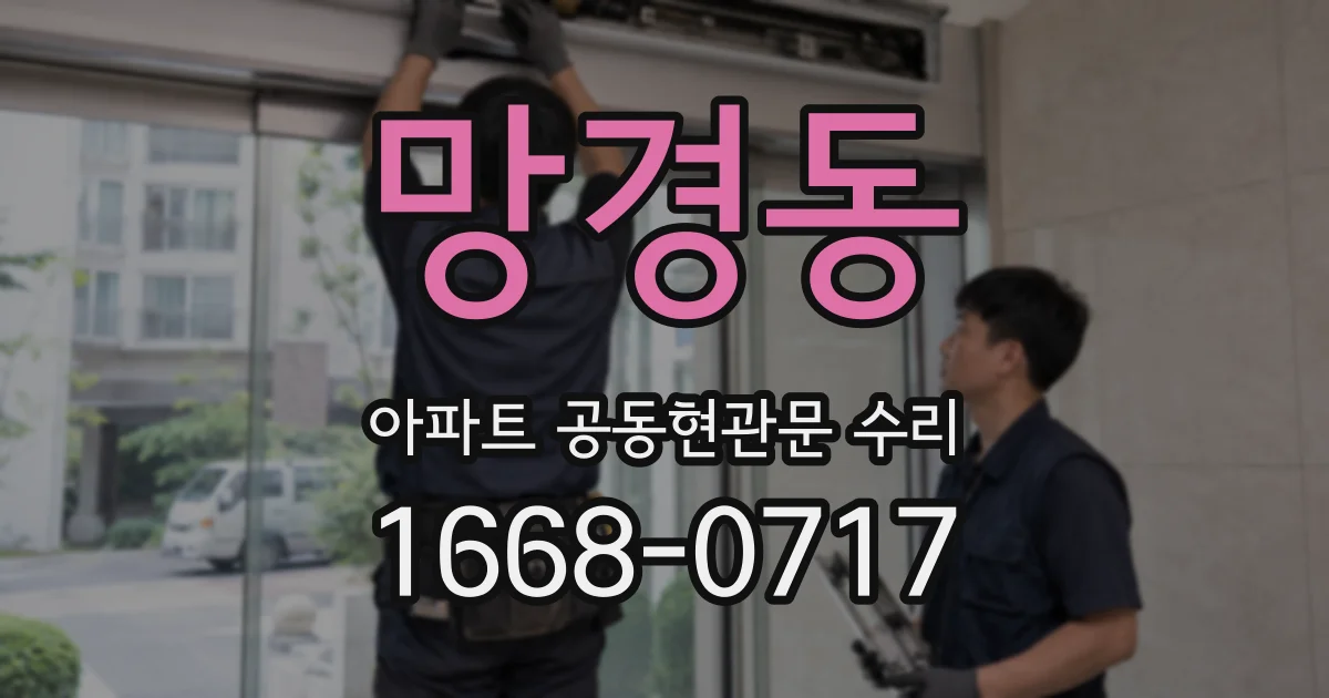 망경동 아파트 공동현관문 수리