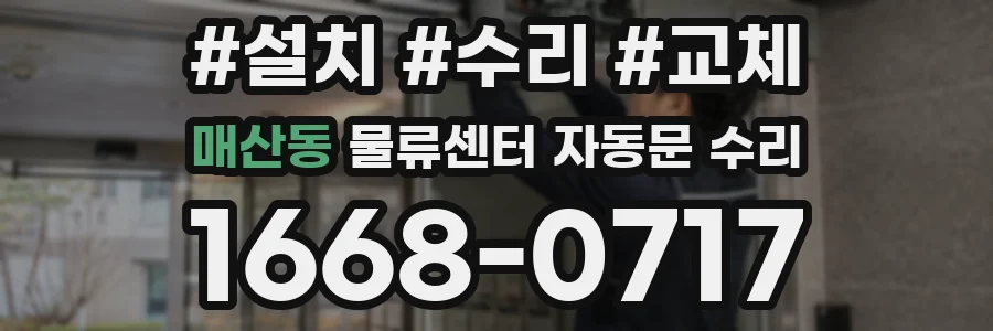 매산동 물류센터 자동문 수리