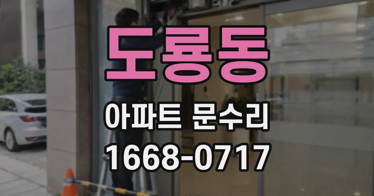 도룡동 아파트 문수리