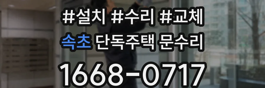 속초 단독주택 문수리