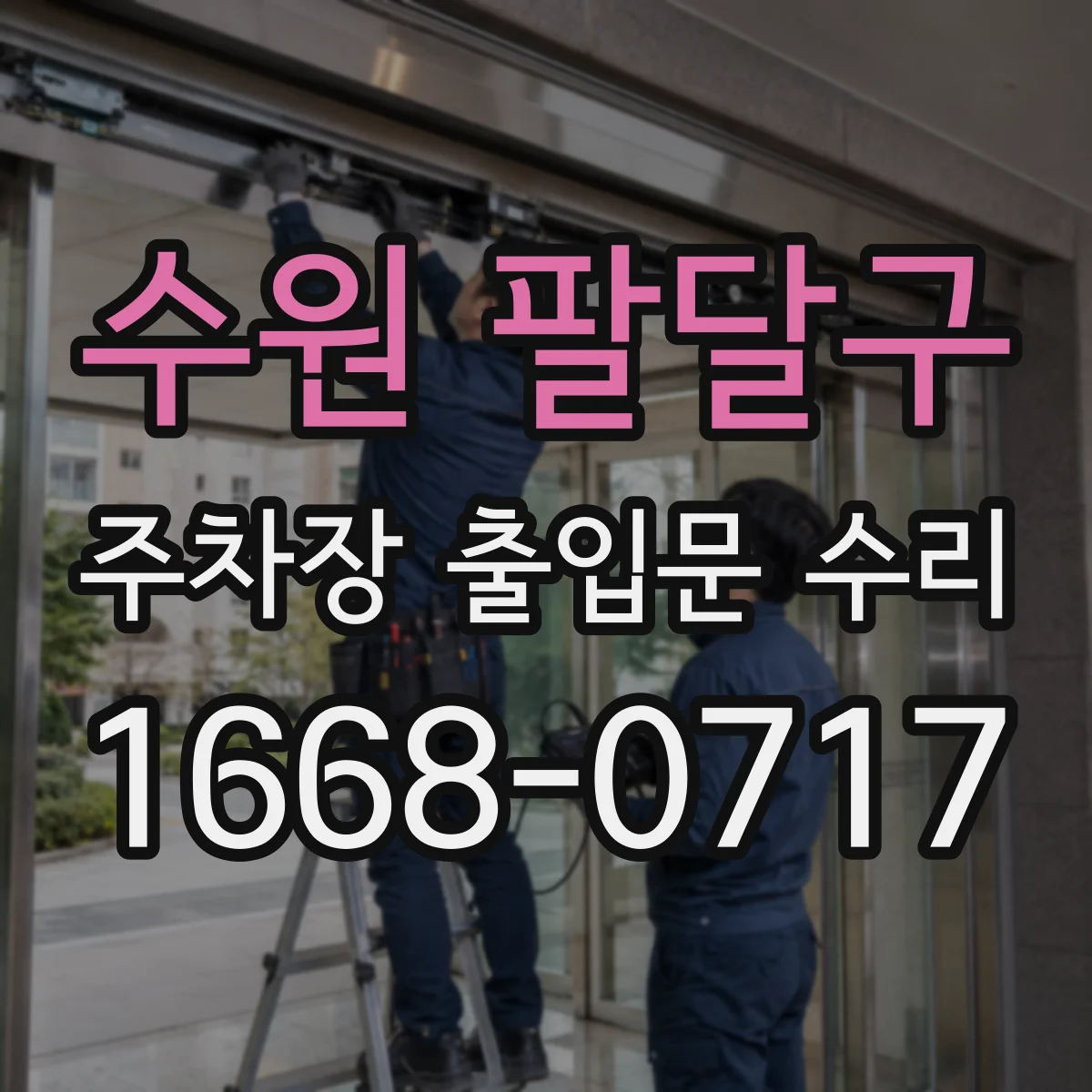 수원 팔달구 주차장 출입문 수리