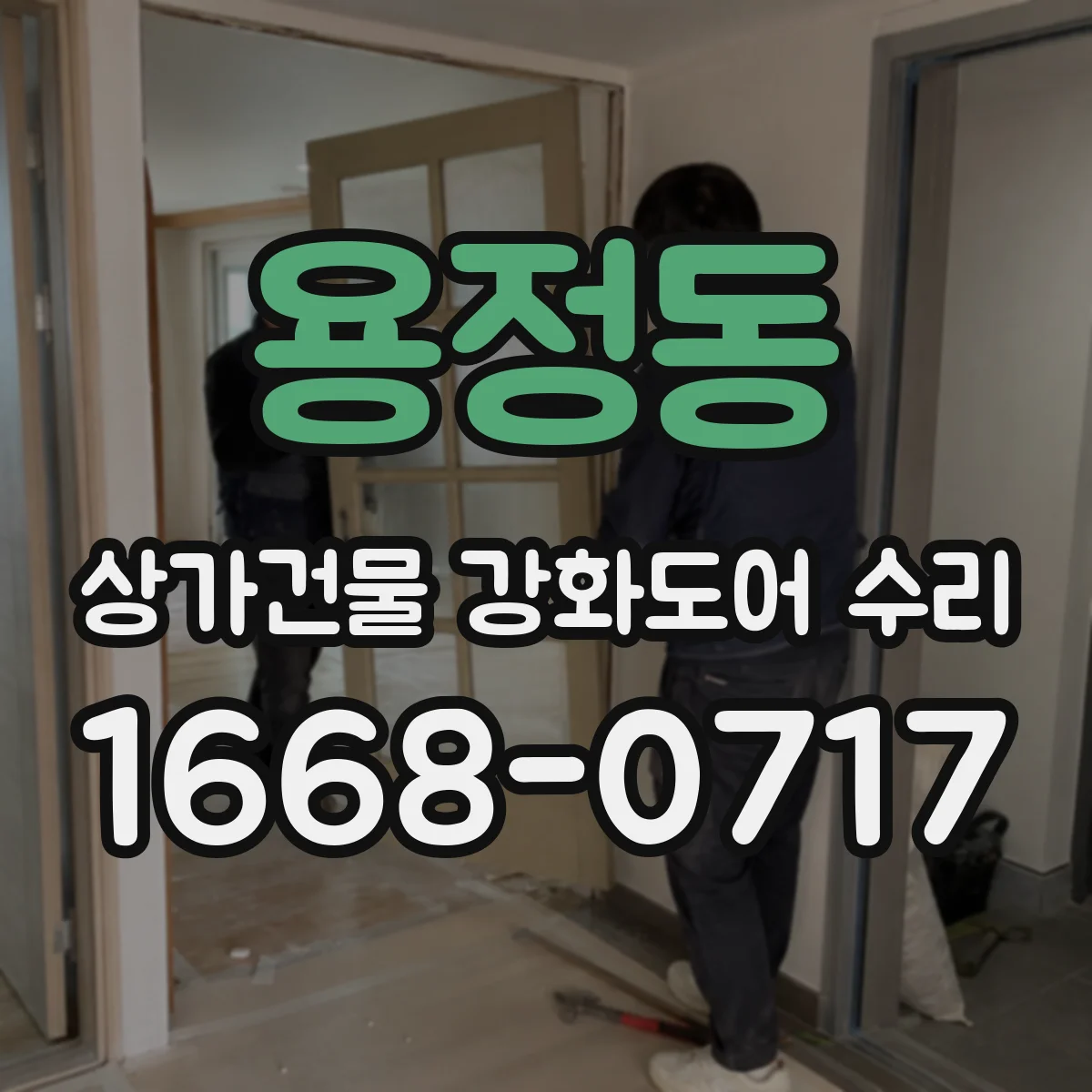용정동 상가건물 강화도어 수리