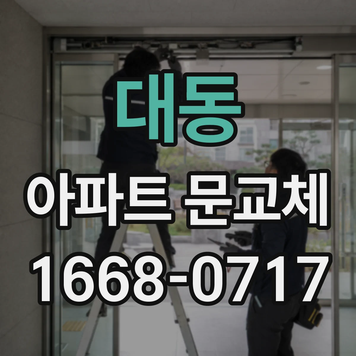 대동 아파트 문교체