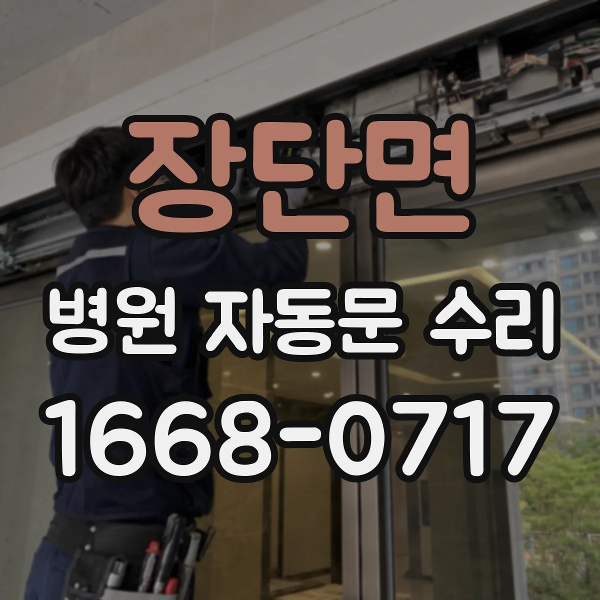 장단면 병원 자동문 수리