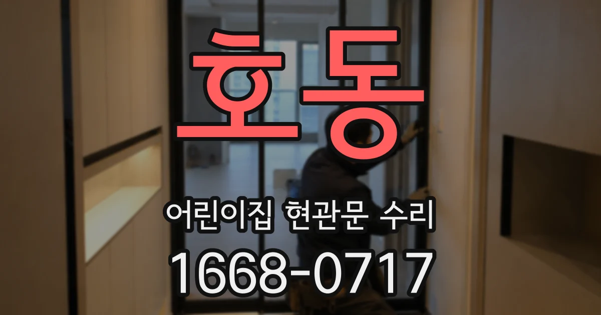 호동 어린이집 현관문 수리