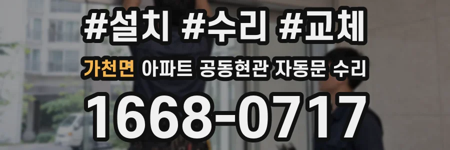 가천면 아파트 공동현관 자동문 수리