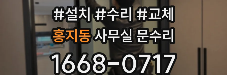 홍지동 사무실 문수리