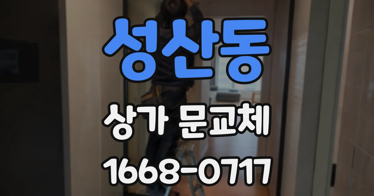 성산동 상가 문교체