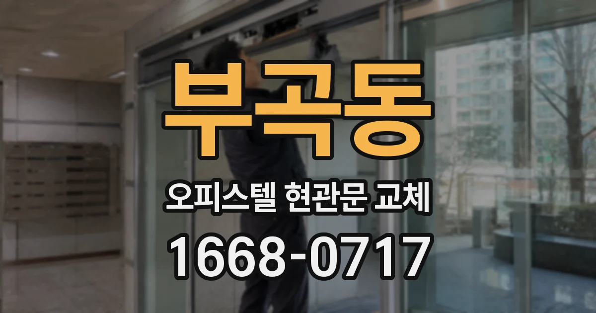 부곡동 오피스텔 현관문 교체